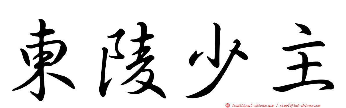 東陵少主