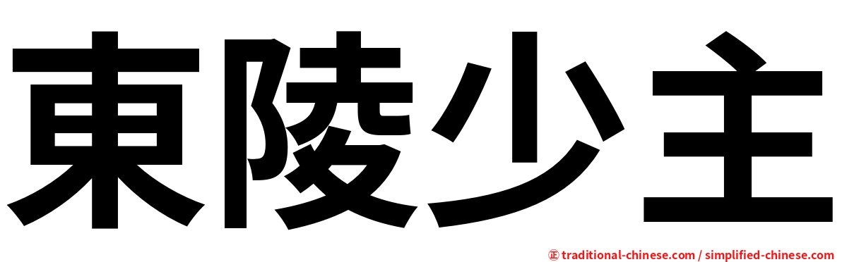 東陵少主