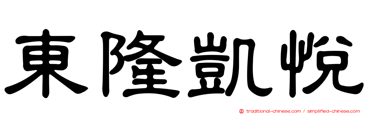 東隆凱悅
