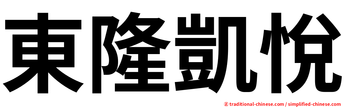 東隆凱悅