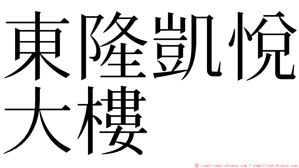 東隆凱悅大樓 ming font