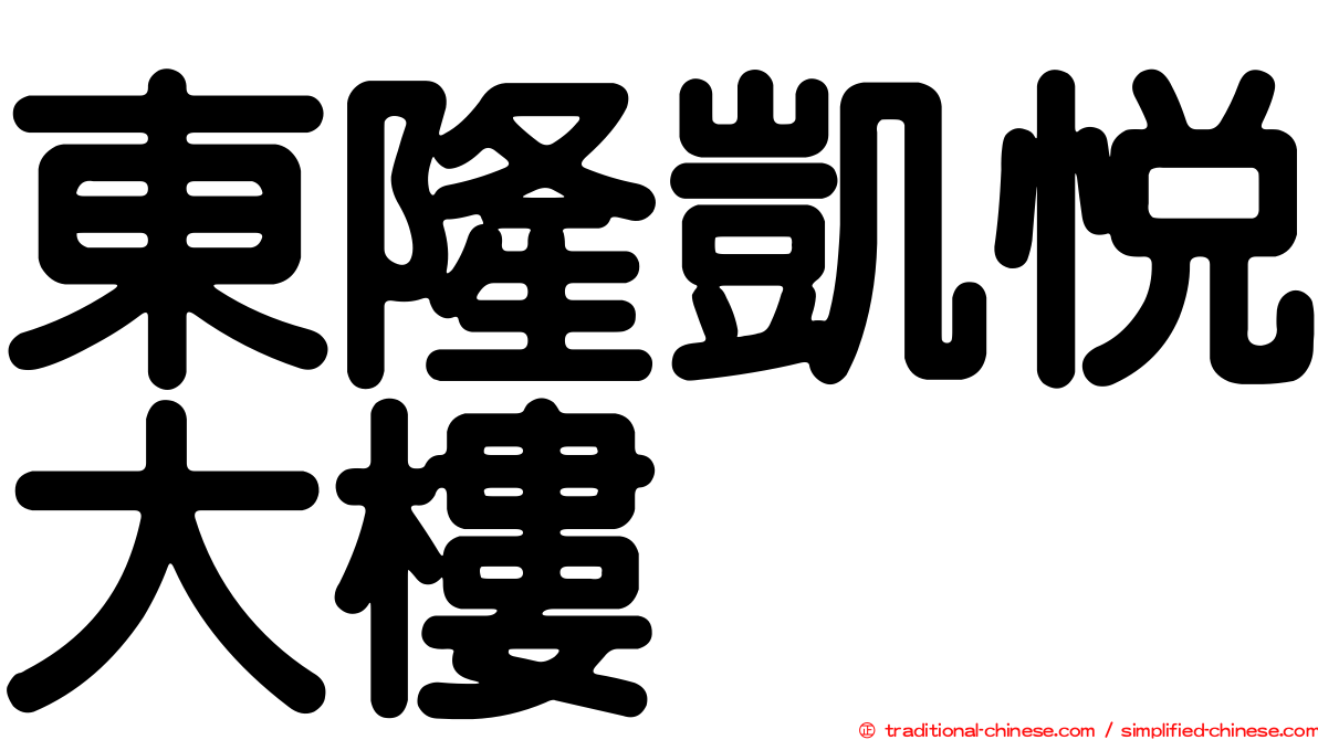 東隆凱悅大樓