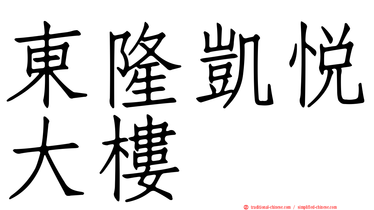 東隆凱悅大樓