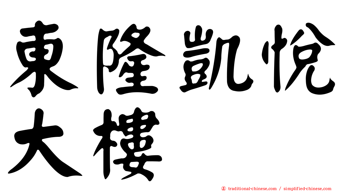 東隆凱悅大樓