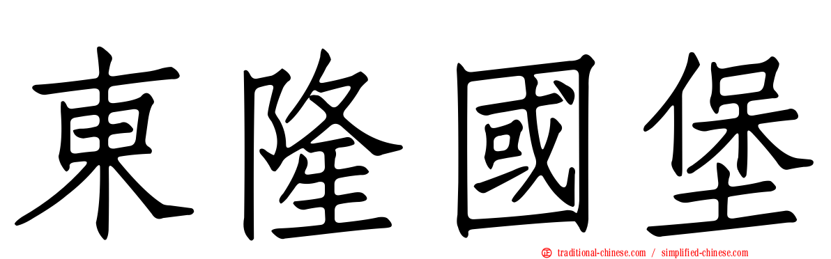 東隆國堡
