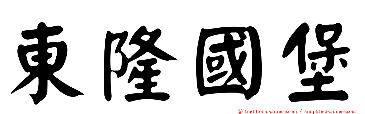 東隆國堡
