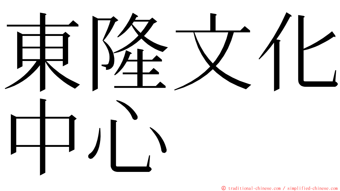 東隆文化中心 ming font