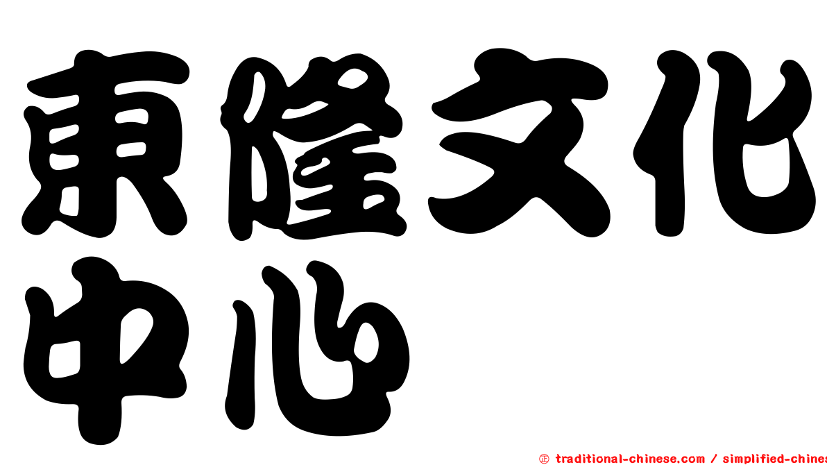 東隆文化中心