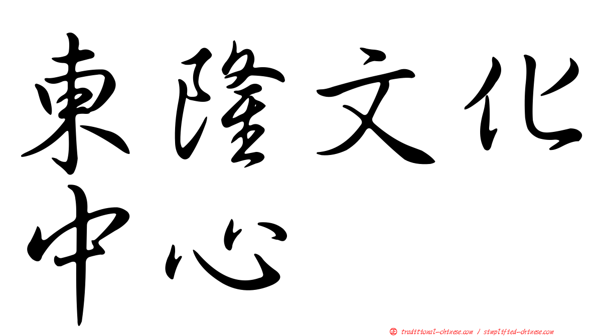 東隆文化中心