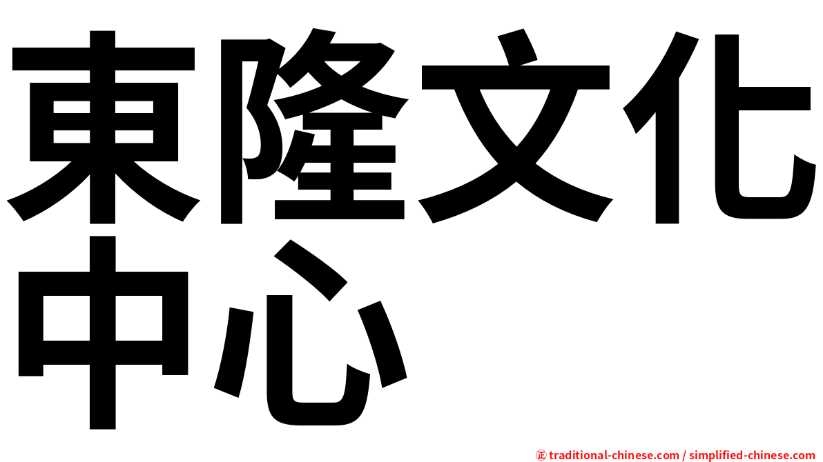 東隆文化中心