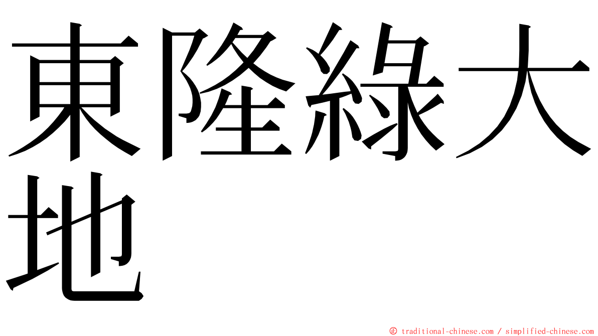 東隆綠大地 ming font
