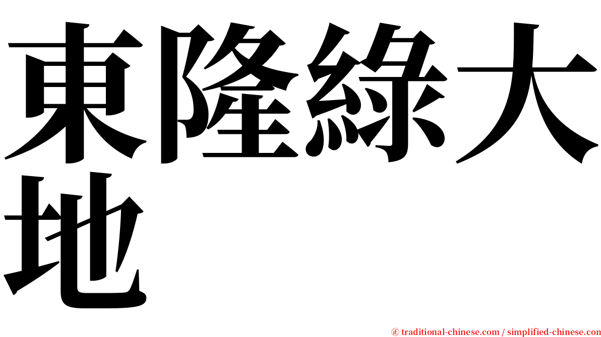 東隆綠大地 serif font