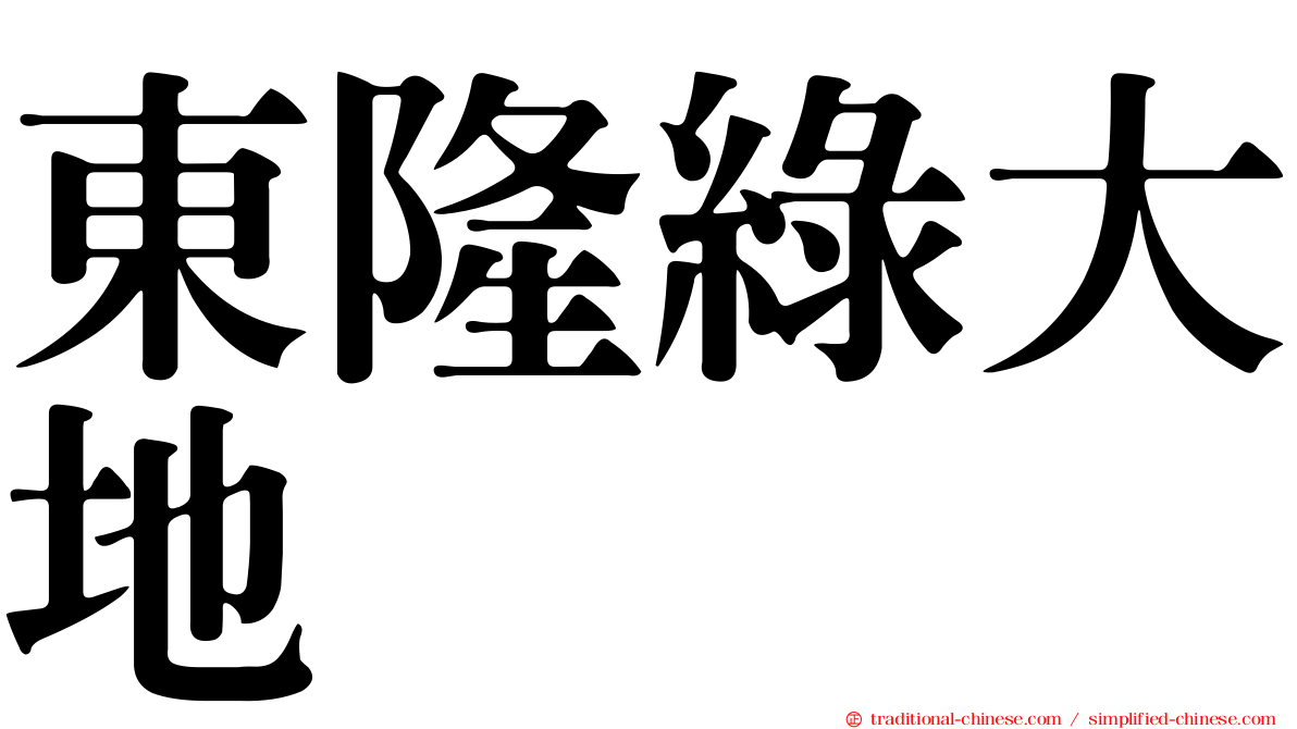 東隆綠大地