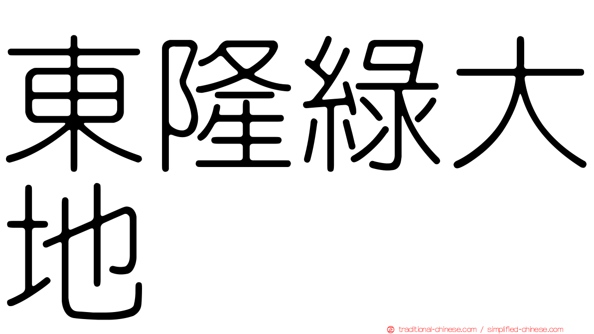 東隆綠大地