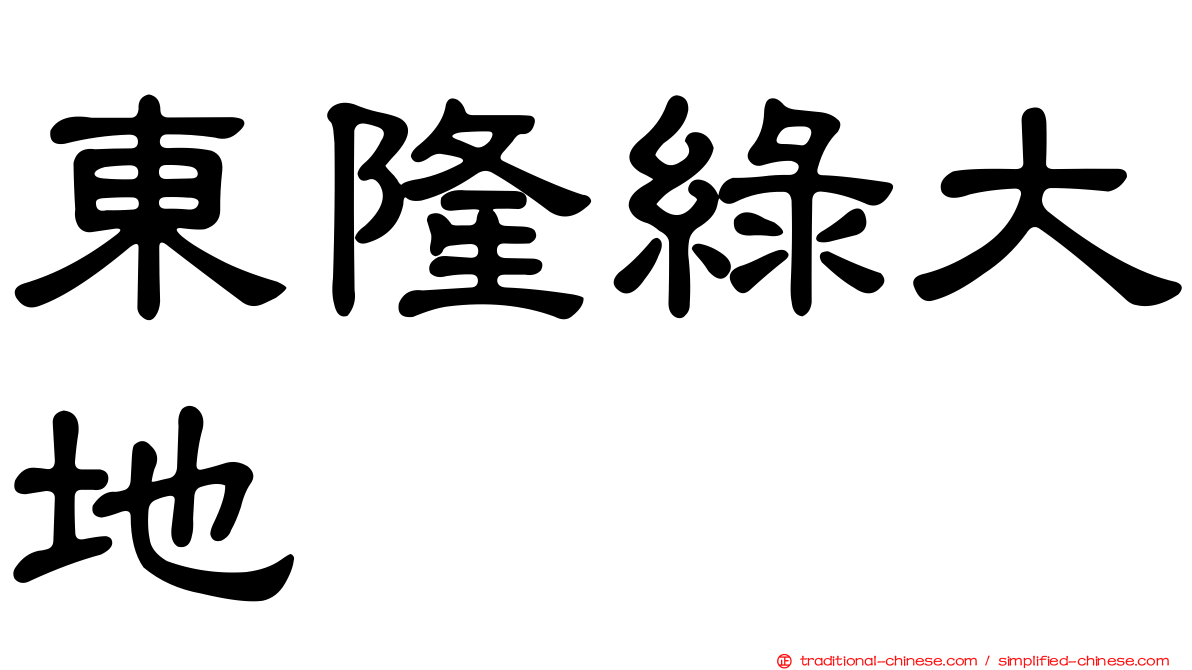 東隆綠大地