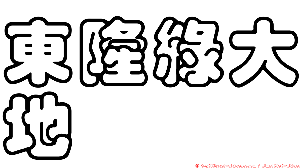 東隆綠大地