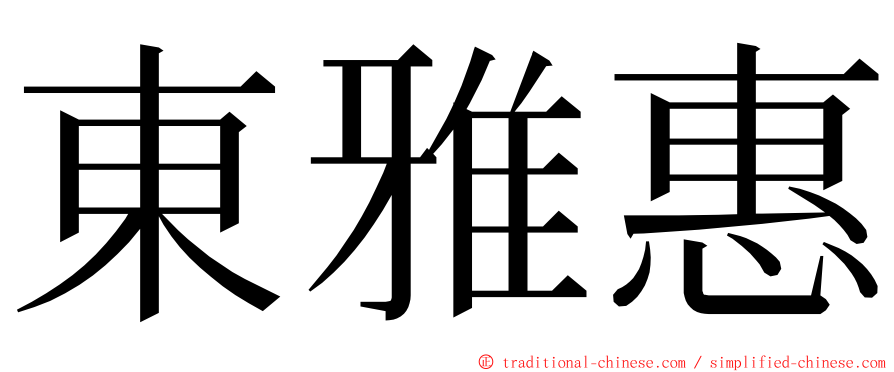 東雅惠 ming font
