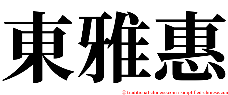 東雅惠 serif font