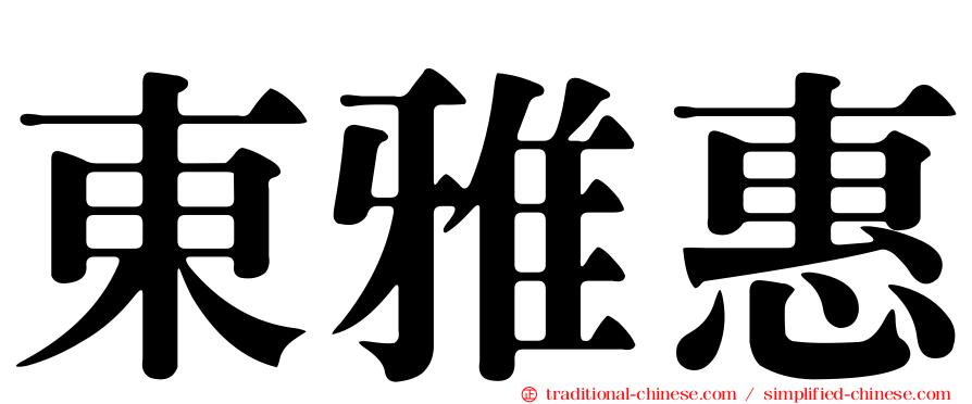 東雅惠