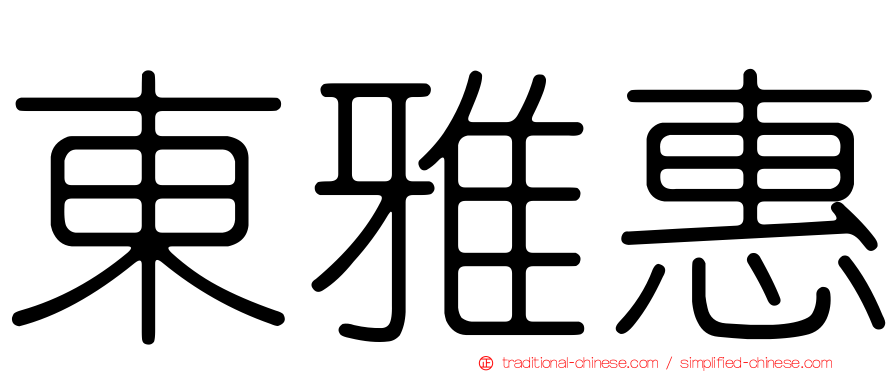 東雅惠