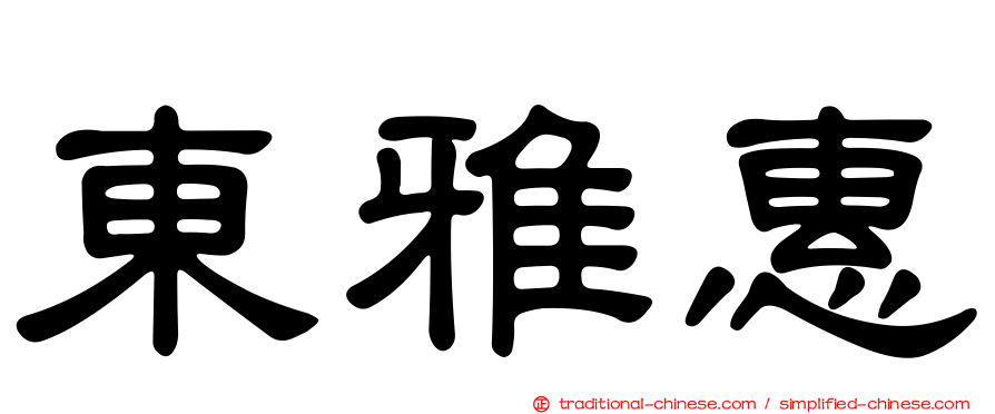 東雅惠