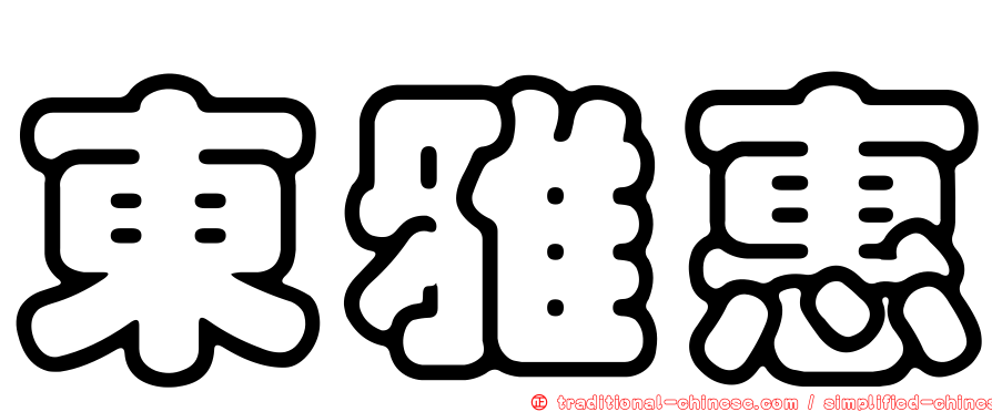東雅惠