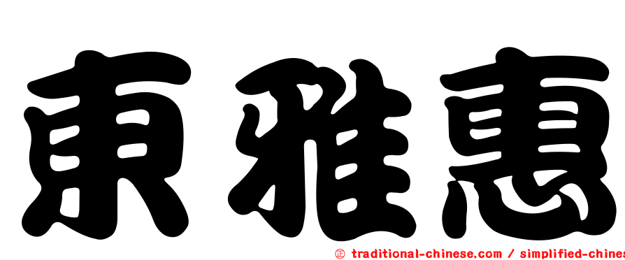 東雅惠