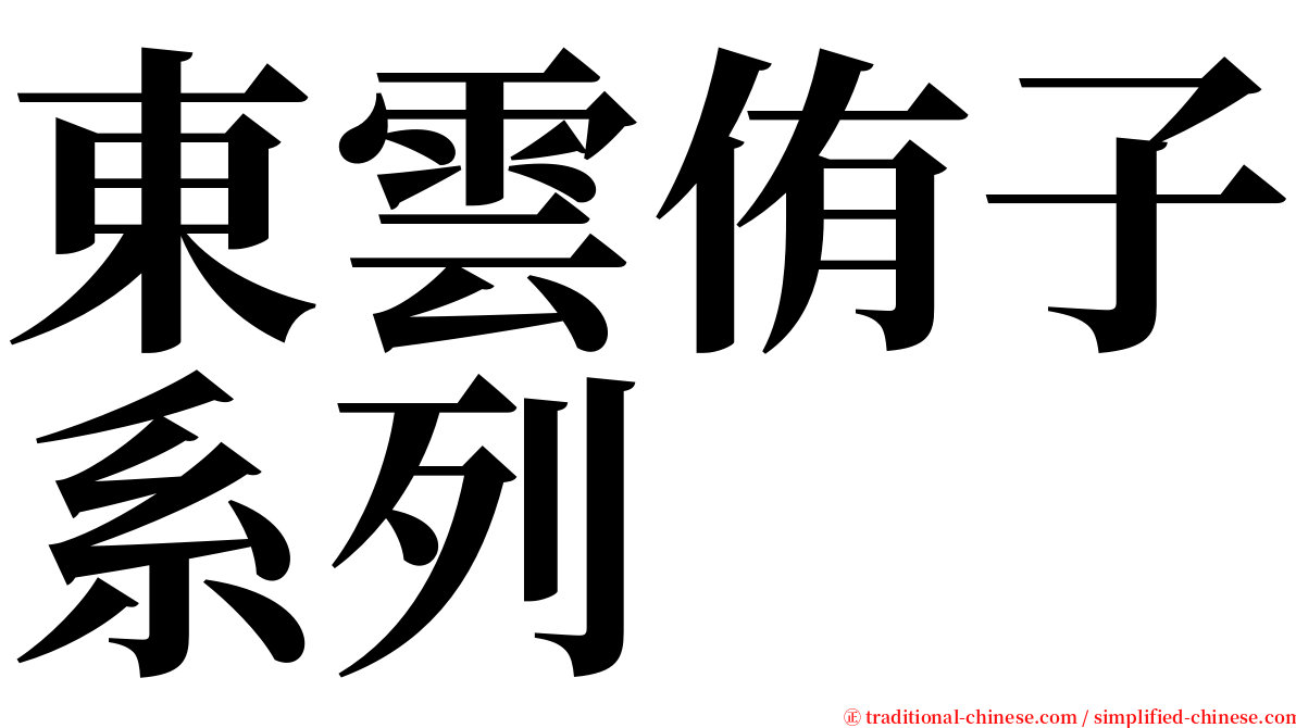 東雲侑子系列 serif font