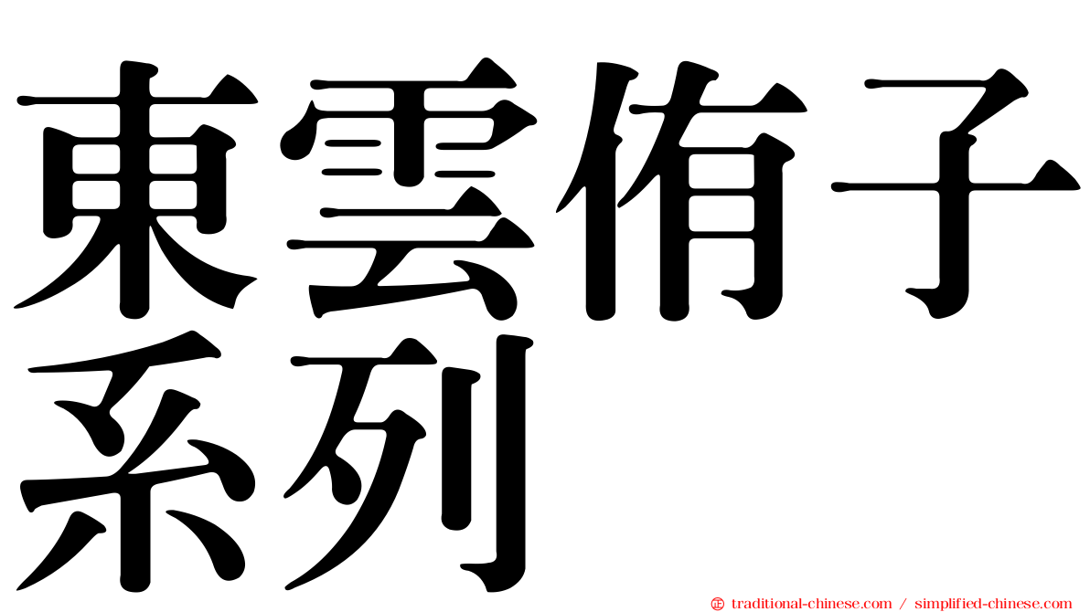 東雲侑子系列