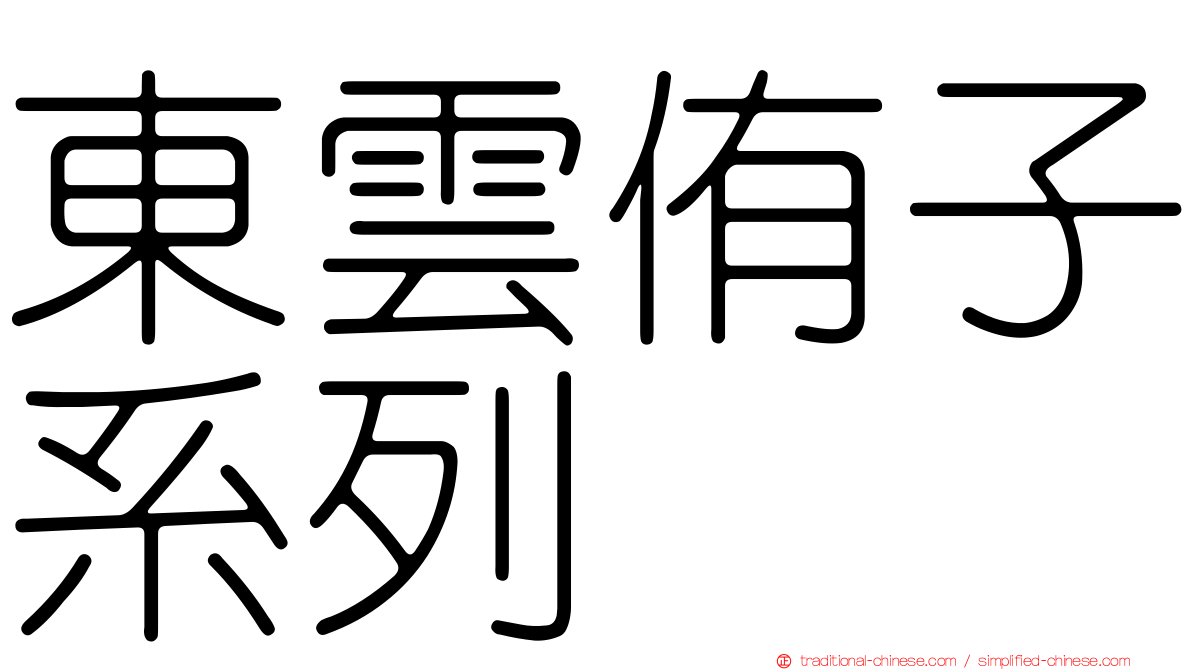 東雲侑子系列