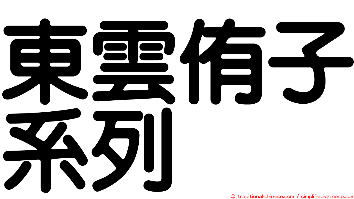 東雲侑子系列