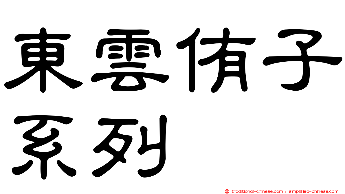 東雲侑子系列