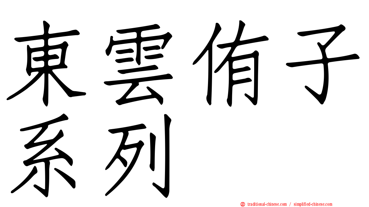 東雲侑子系列