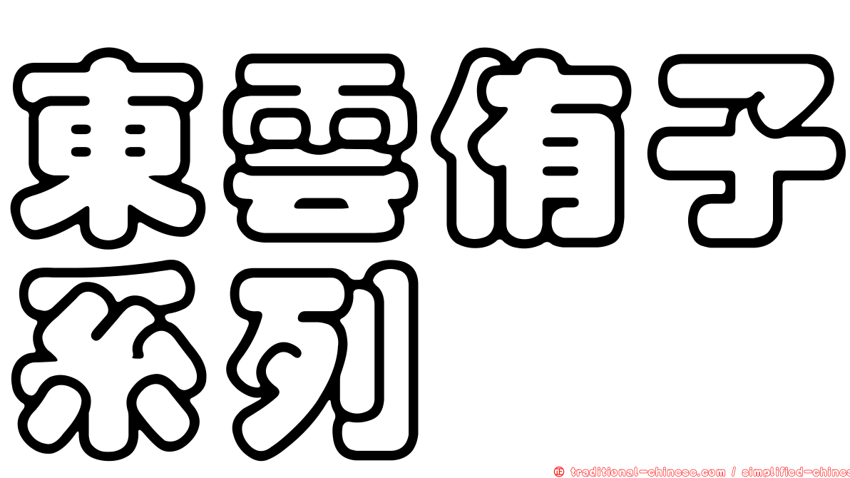 東雲侑子系列