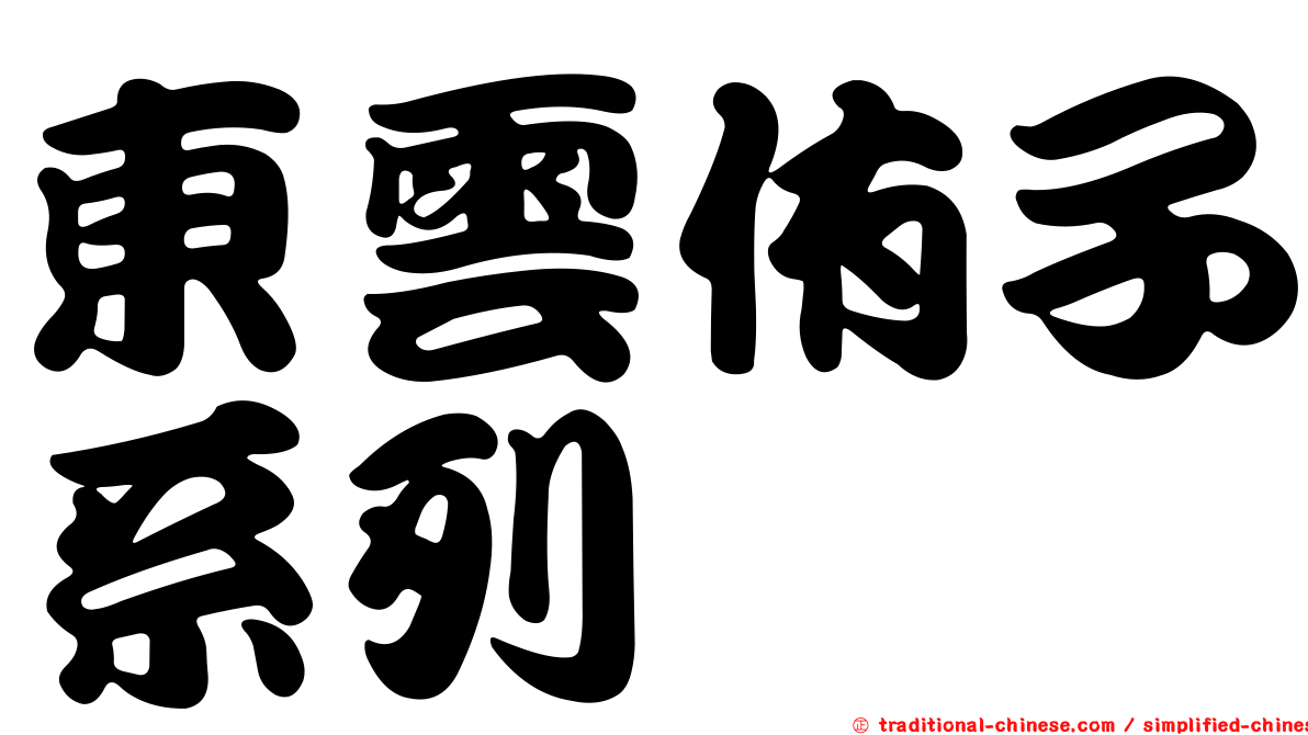 東雲侑子系列
