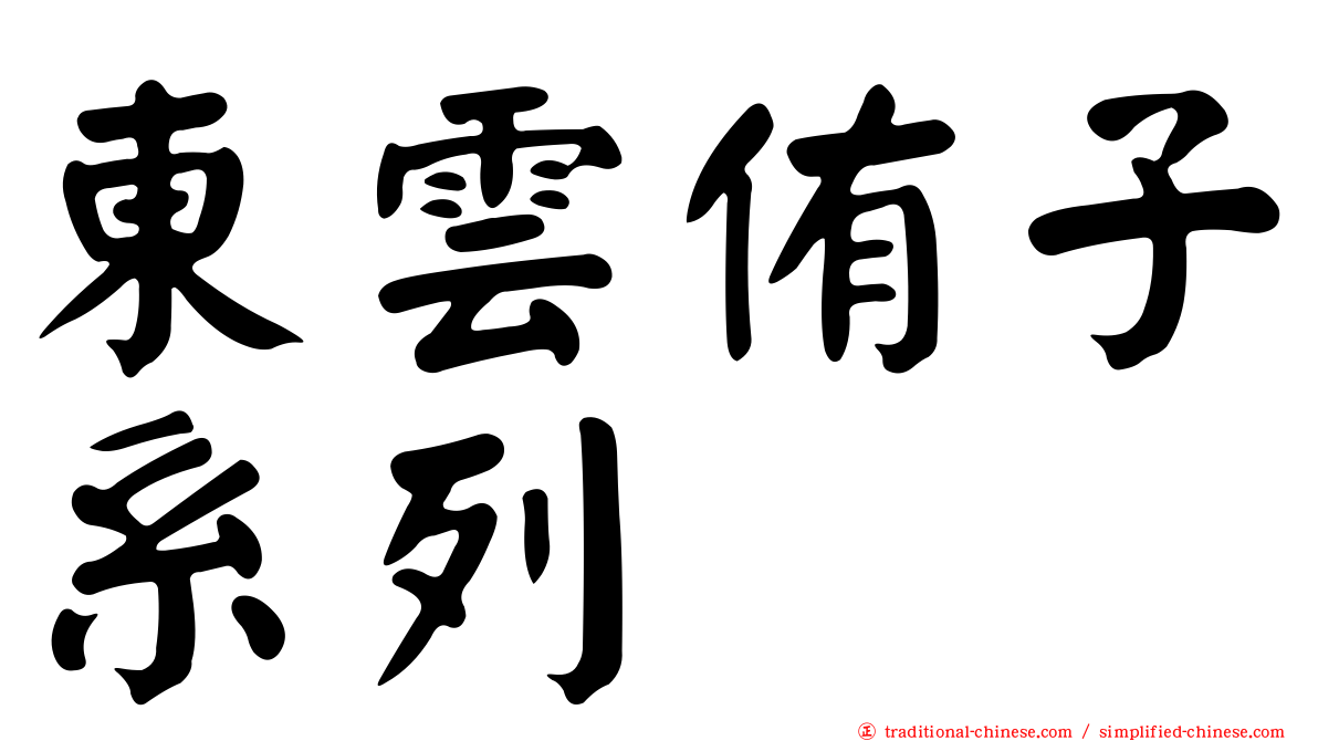 東雲侑子系列