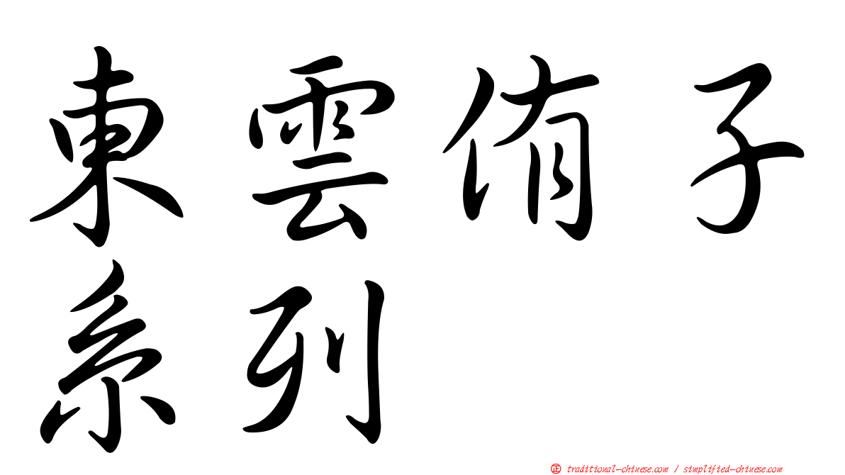 東雲侑子系列