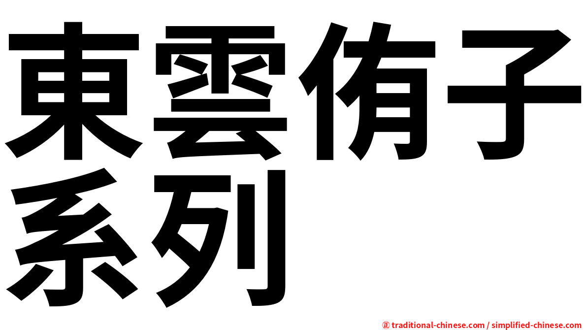 東雲侑子系列
