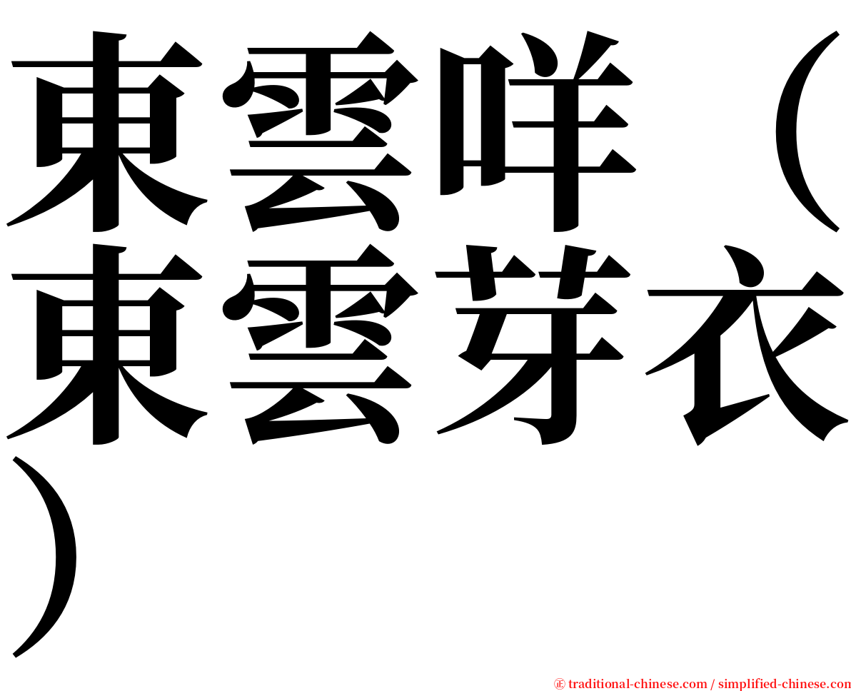 東雲咩（東雲芽衣） serif font