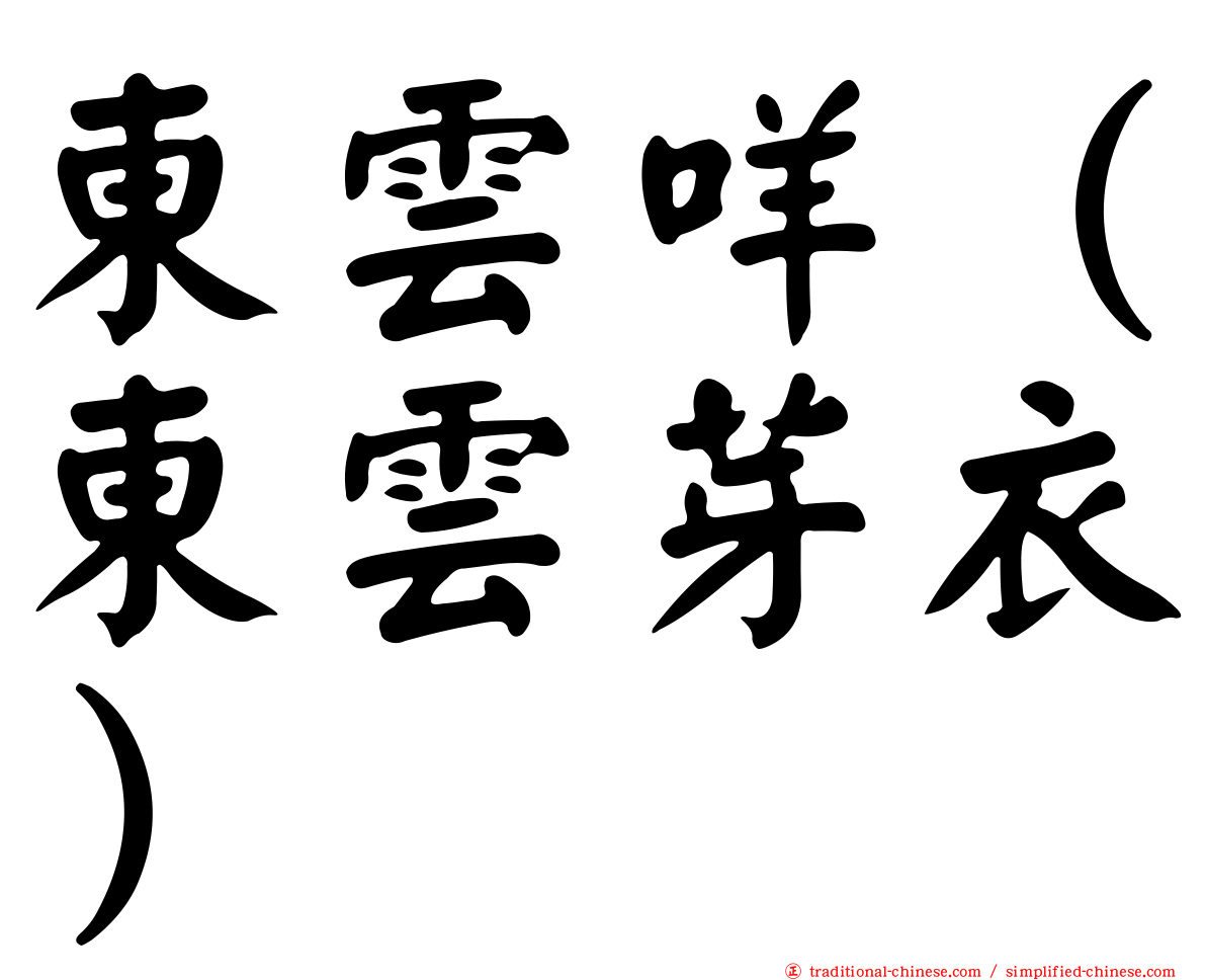 東雲咩（東雲芽衣）