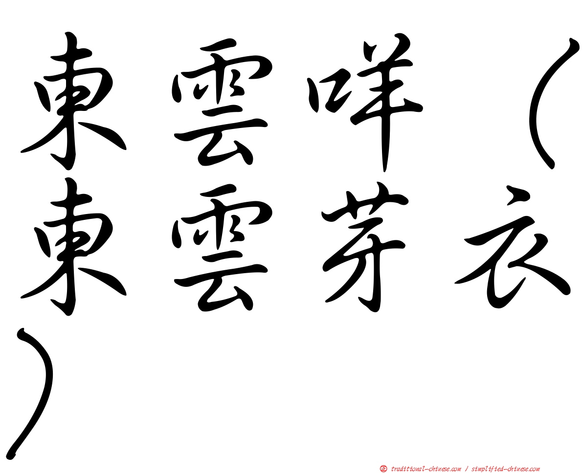 東雲咩（東雲芽衣）