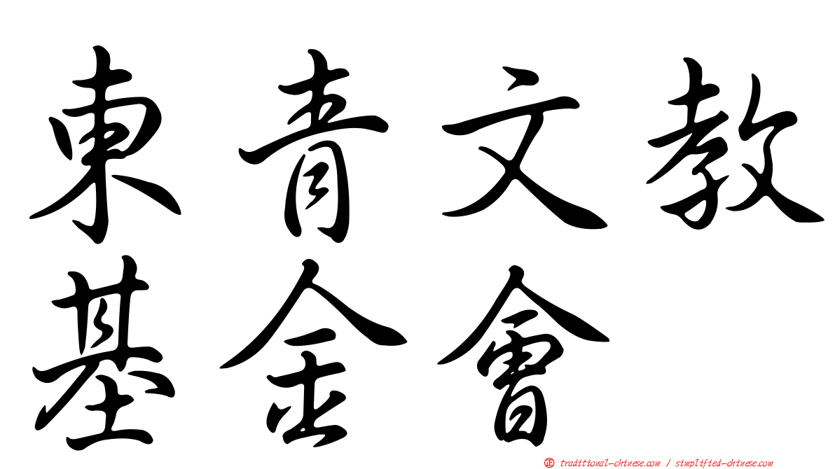 東青文教基金會