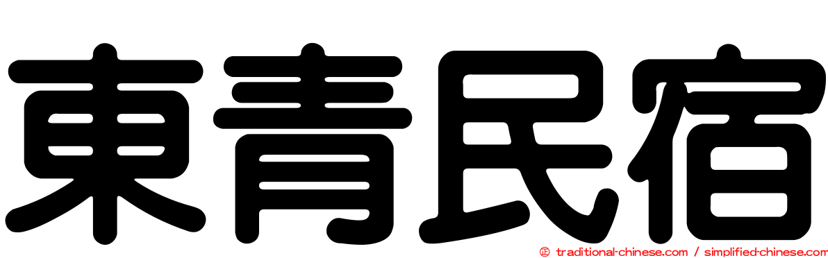 東青民宿