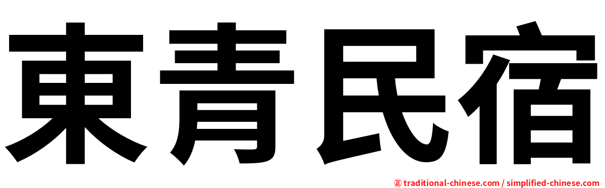 東青民宿