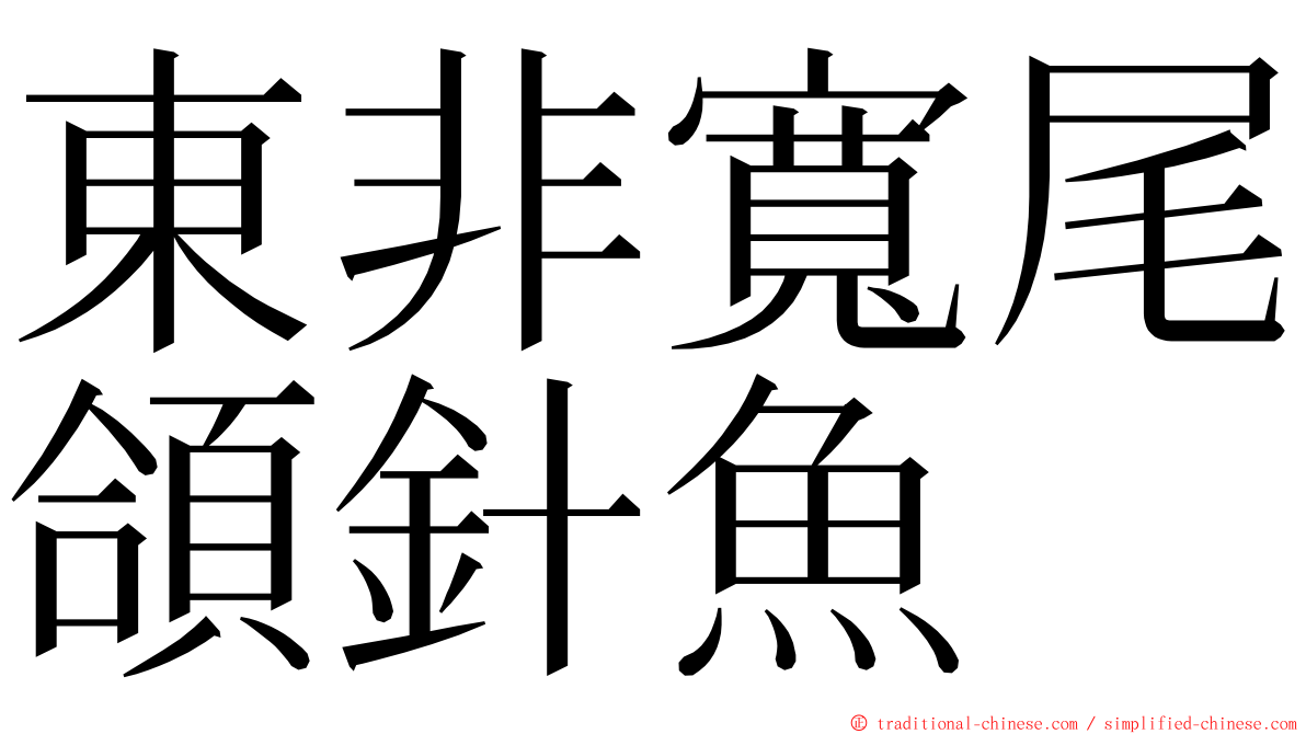 東非寬尾頜針魚 ming font