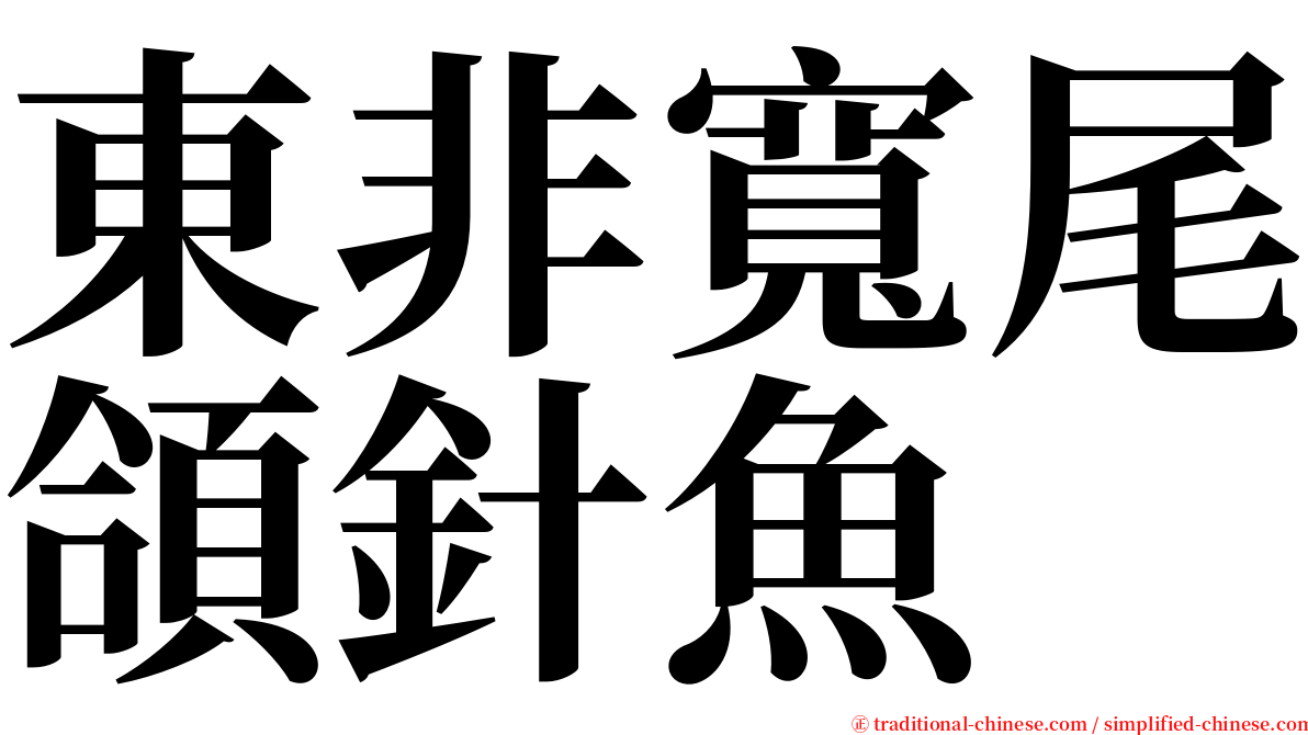 東非寬尾頜針魚 serif font