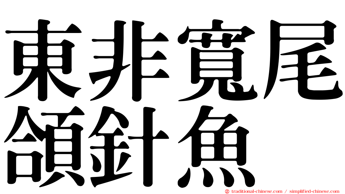 東非寬尾頜針魚
