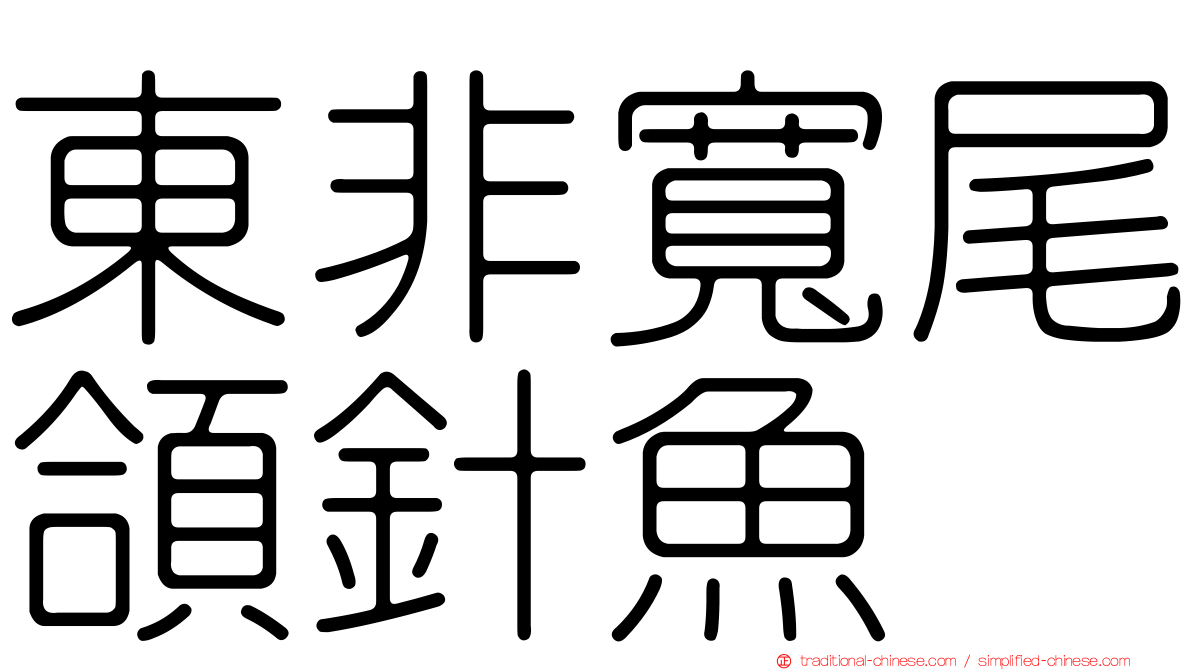東非寬尾頜針魚