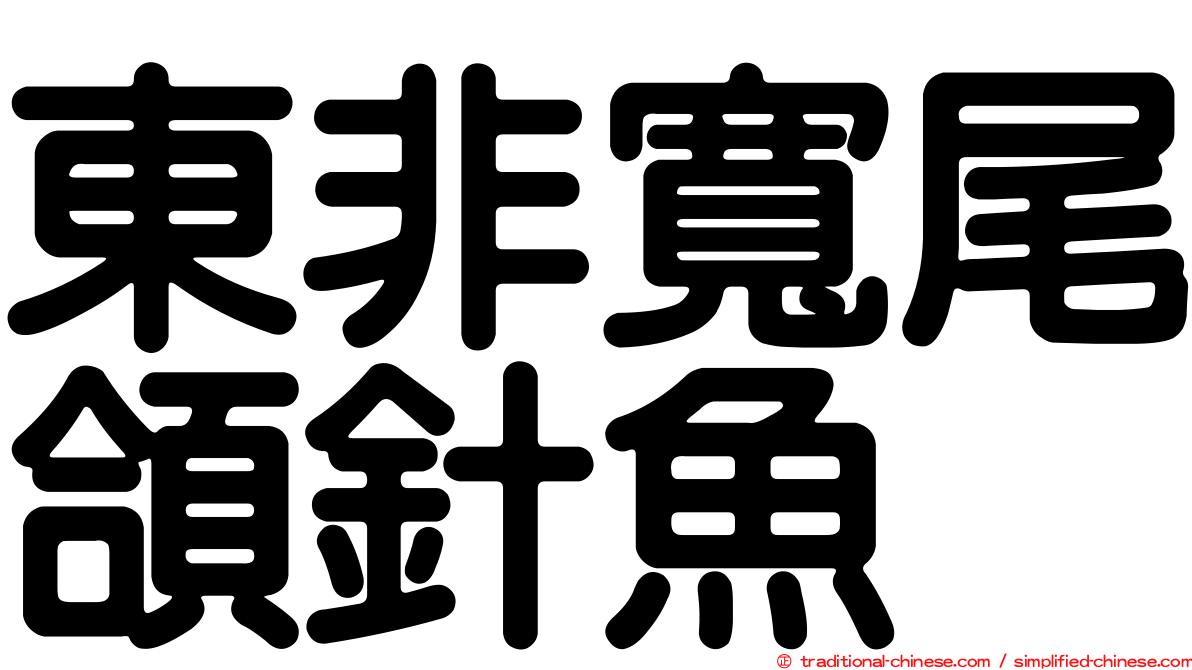 東非寬尾頜針魚
