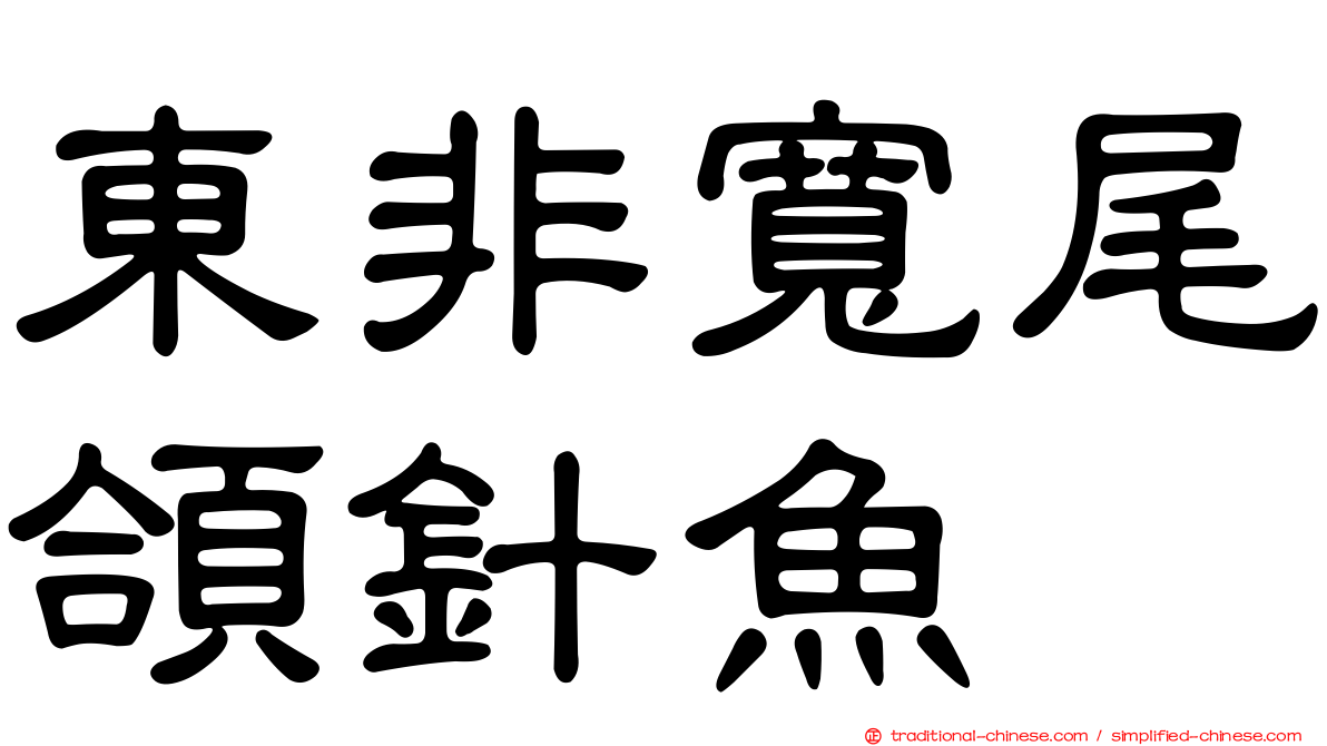 東非寬尾頜針魚